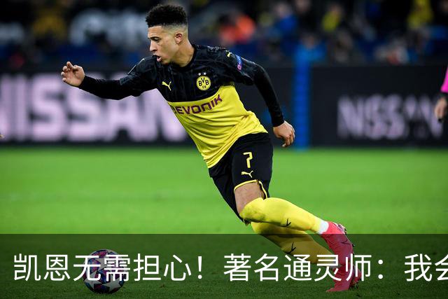 凯恩无需担心！著名通灵师：我会在比赛中发功免除加纳巫师的诅咒