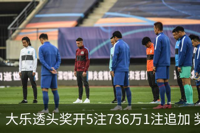 大乐透头奖开5注736万1注追加 奖池余额超8亿