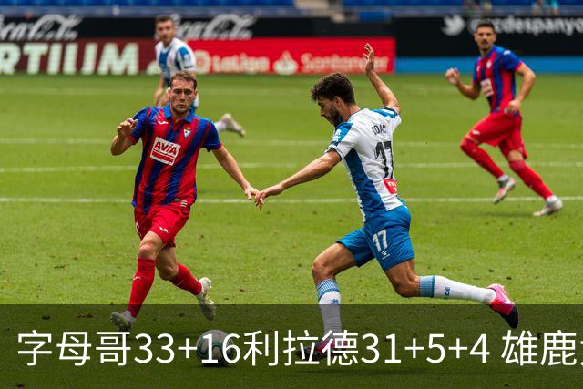字母哥33+16利拉德31+5+4 雄鹿大逆转胜开拓者