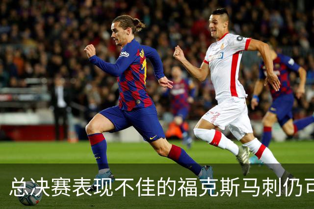 总决赛表现不佳的福克斯马刺仍可继续留用 首发或可使用三后卫