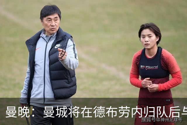 曼晚：曼城将在德布劳内归队后与其会谈