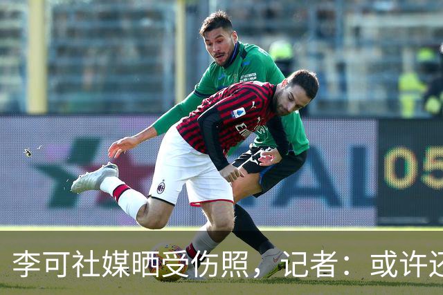 李可社媒晒受伤照，记者：或许还需等待一些时间才能迎来复出