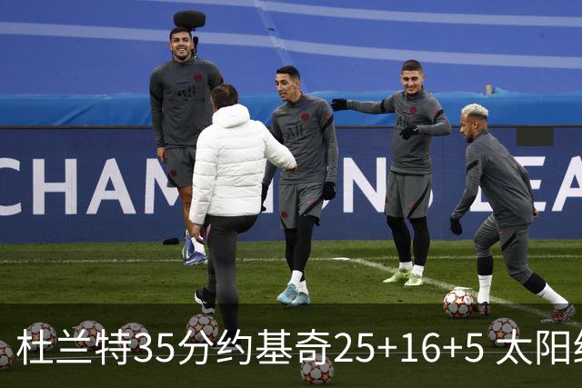 杜兰特35分约基奇25+16+5 太阳终结掘金6连胜