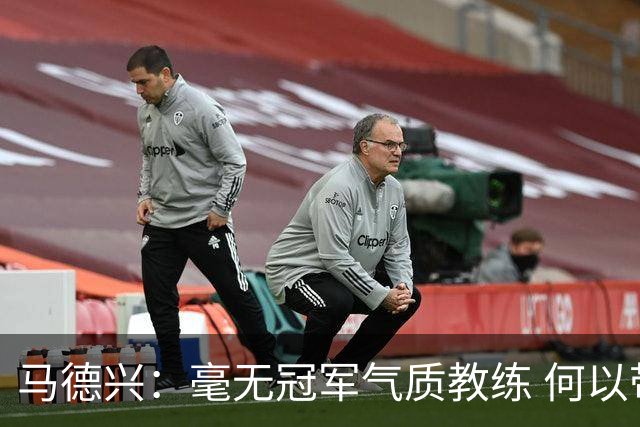马德兴：毫无冠军气质教练 何以带得出冠军队伍